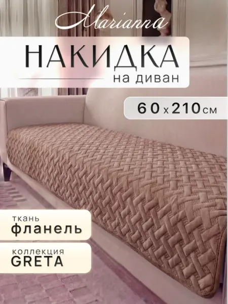 Marianna Накидка на диван Greta 60х210 см