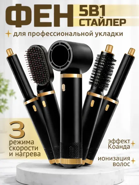 Фен-стайлер 5в1 с ионизацией и набором насадок