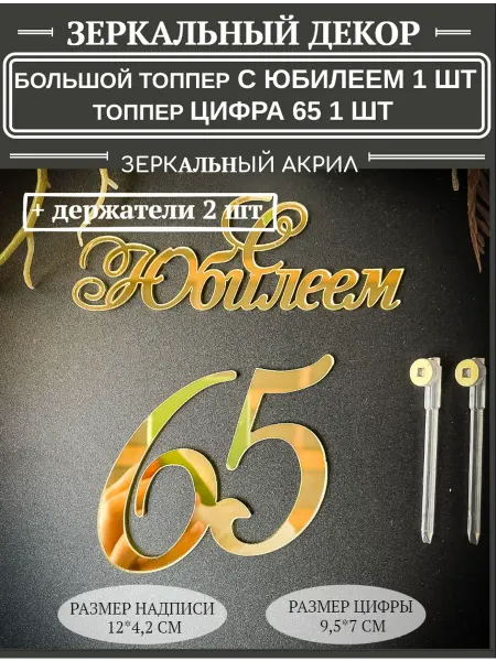 Топпер цифра 65 лет с юбилеем