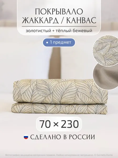 Gernets Home Покрывало на диван 70х230 см