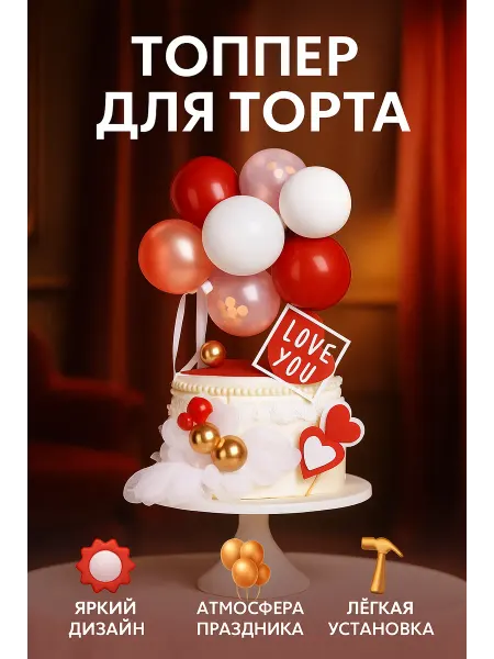 MaKlin Топпер Шарики воздушные на тортик на 8 марта