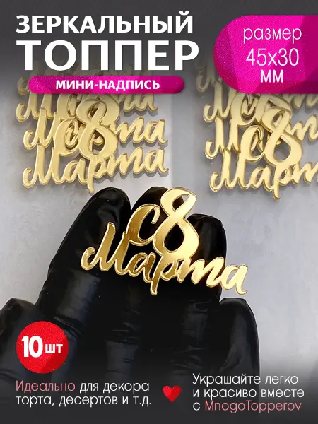 MnogoTopperov Топпер мини-надпись "8 Марта"