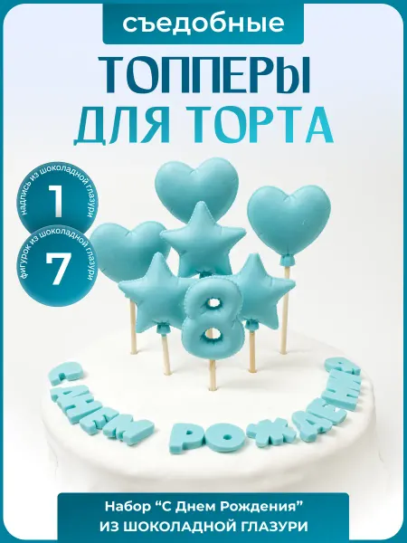 Топпер торта + Топпер с днем рождения 8 лет