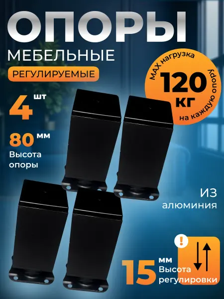 Aldi Ножки для мебели металлические регулируемые черные 80 мм