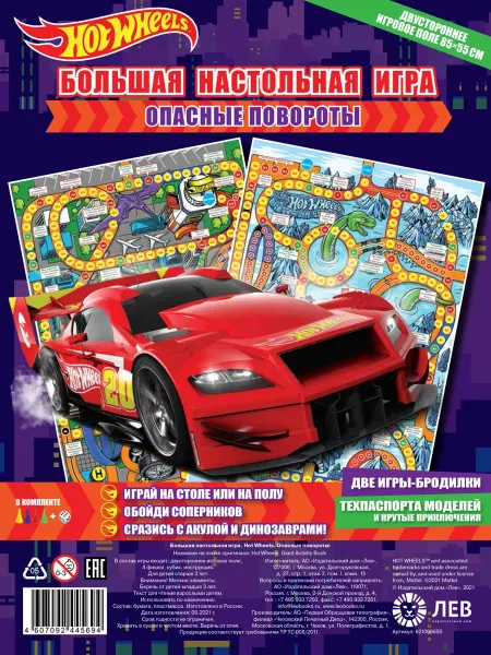 Издательский дом Лев Большая настольная игра (85х55 см). Hot Wheels