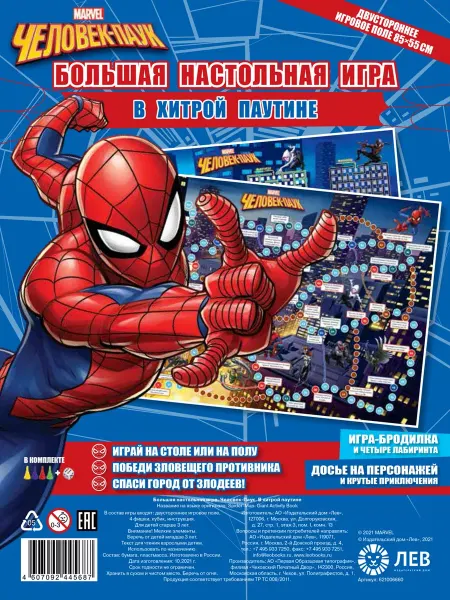 Издательский дом Лев Большая настольная игра (85х55 см). Человек паук