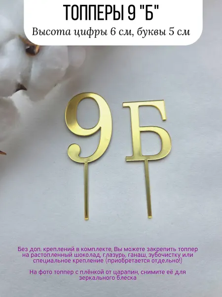 Topper Family Топперы для торта 9 Б на Выпускной в школу