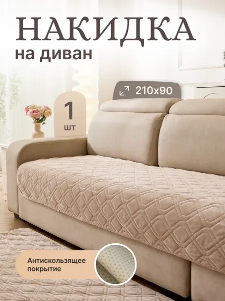 Уютопия Накидка на диван дивандек антискользящий 90x210 см