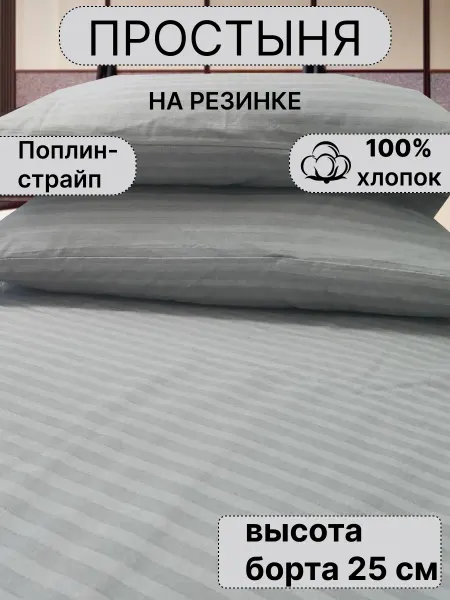 ПостелькаHOUZE Простынь на резинке 90х190 поплин