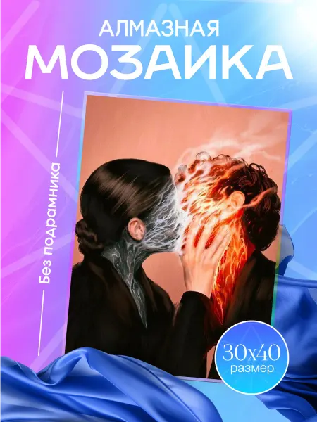 Almazovski Алмазная мозаика огненный поцелуй романтика