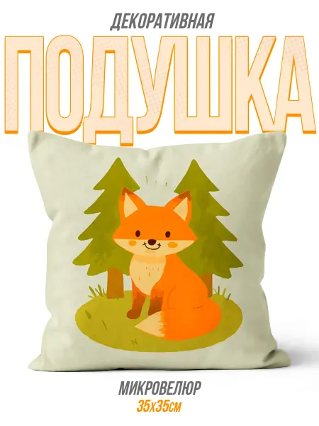 Каждому Своё Animals Подушка Декоративная Лиса Животные Мультяшный Интерьер