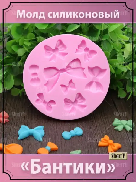 SherryLeis Молд Бантики 8,5х8,5х1 см Силиконовая форма