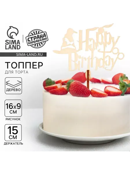 Страна Карнавалия Топпер для торта Happy Birthday волшебный