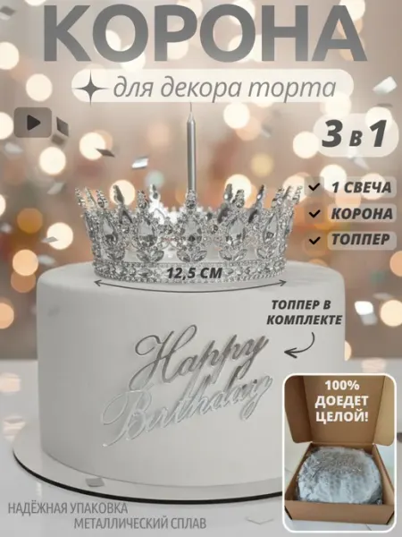 Корона на торт золотая топпер Happy Birthday и свеча