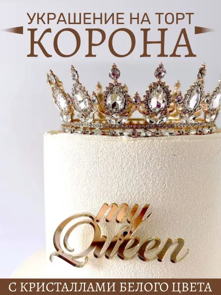 BiskvitimeShop Корона на торт декор