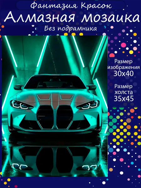Фантазия красок Алмазная мозаика BMW НЕОН