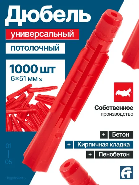 АлексГрупп Дюбель 6*51 универсальный, потолочный, 1000 шт