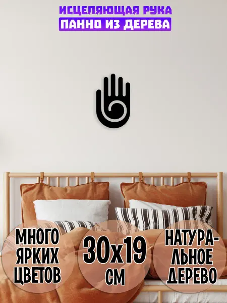 Wooden Decor Shop Исцеляющая рука панно на стену
