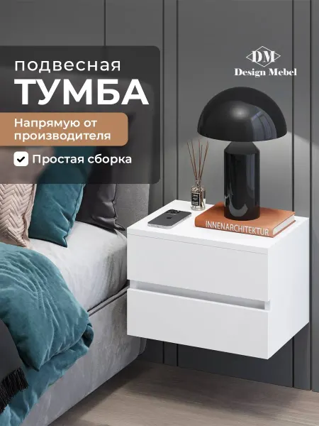 Design Mebel тумба подвесная прикроватная