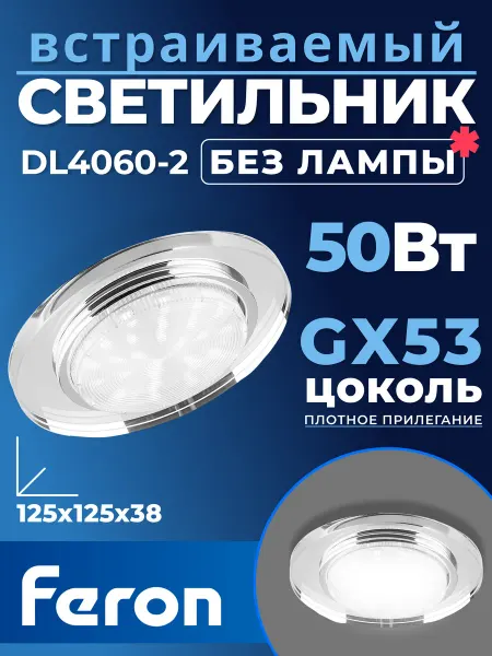 Feron Светильник встраиваемый DL4060 потолочный GX53 прозрачный