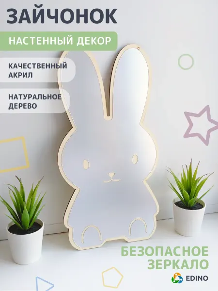 EDINO Акриловое настенное зеркало Зайчонок
