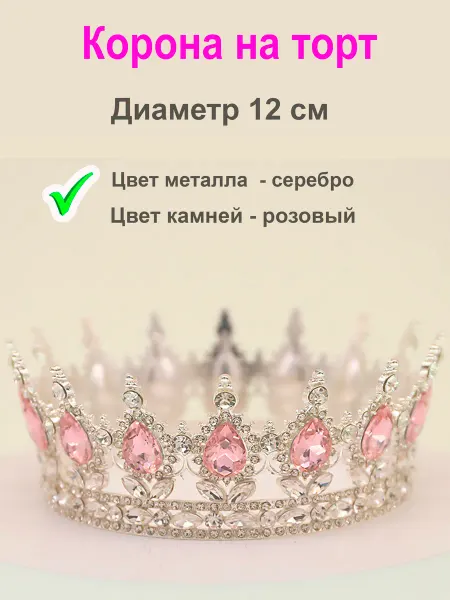Elite Plus Корона на торт розовая, декоративное украшение топпер