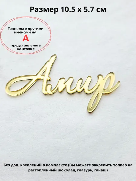 Topper Family Топпер для торта с именем Амир