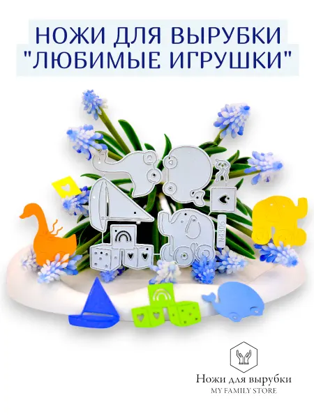 My Family Store Нож для вырубки и тиснения для скрапбукинга. Любимые игрушки