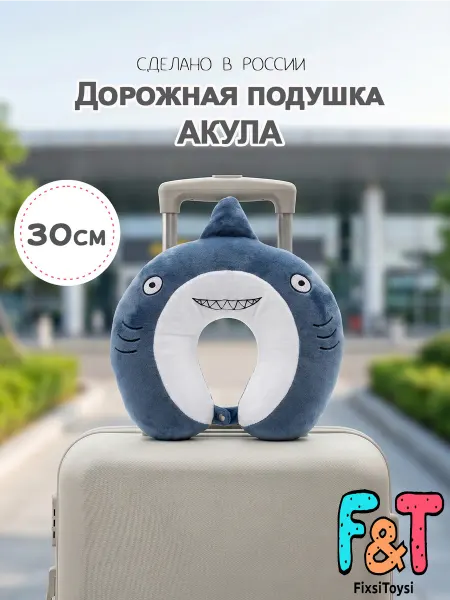 FixsiToysi Подушка для путешествия на шею акула