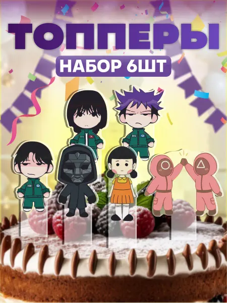 KRASNIKOVA Топперы на торт Игра в кальмара Squid Game