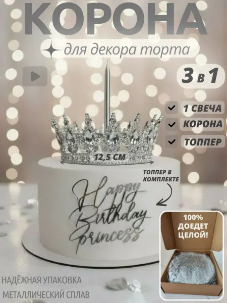 Корона на торт серебро топпер HappyBirthday Princess и свеча