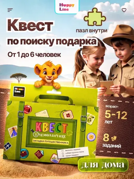 HappyLine Квест по поиску подарка для детей