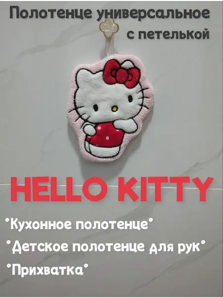 Кухонное полотенце HELLO KITTY детское полотенце для рук