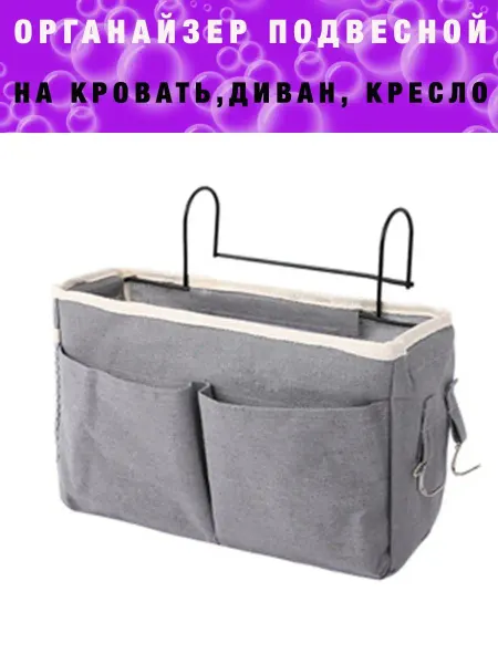 Мыштон House Органайзер на кровать карман в спальню для пульта подвесной