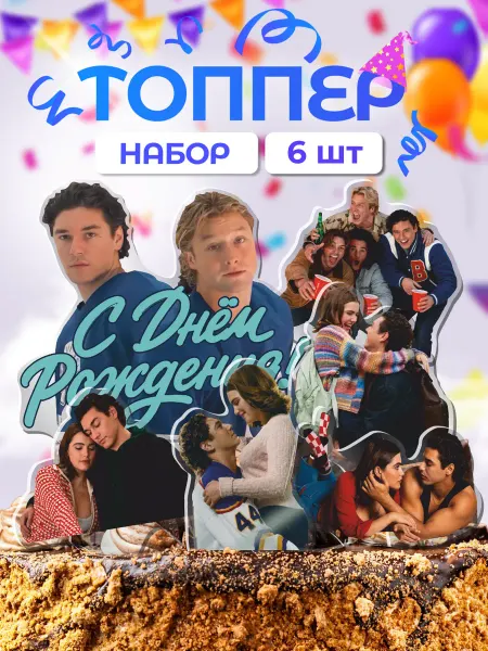 Item Studio Топпер с днем рождения сериал вне кампуса
