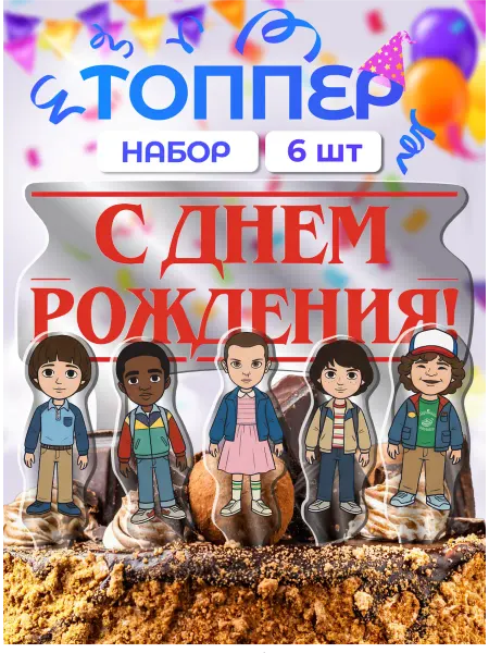 Item Studio Топпер с днем рождения очень странные дела