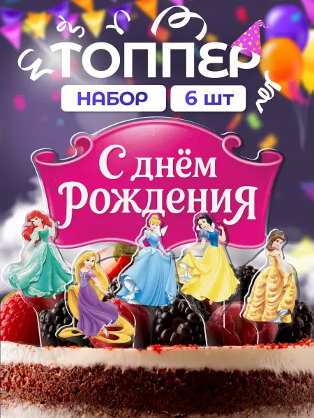 Item Studio Топпер с днем рождения принцессы дисней