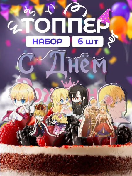 Item Studio Топпер с днем рождения однажды я стала принцессой