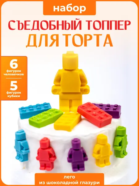 Топпер торта + Топпер на торт LEGO. Шоколадный