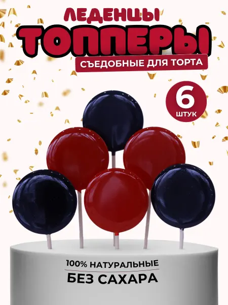MarMil Топперы на торт съедобные. Леденцы красные и черные