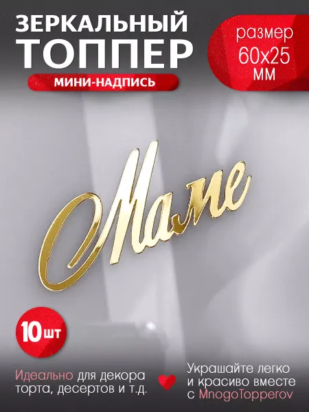 MnogoTopperov Топпер на торт Маме