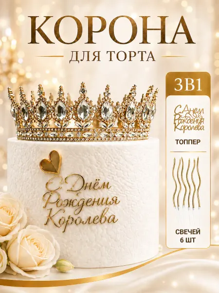MYRONANA Корона на торт декор
