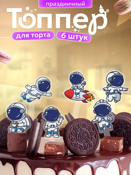 ProductiON Топперы на торт космонавты