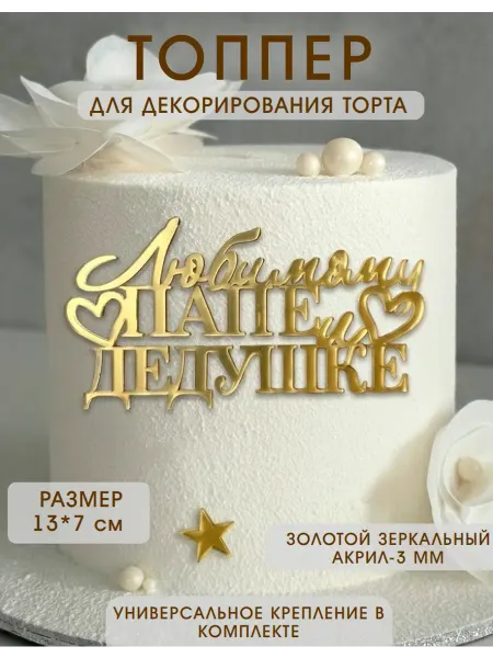Siam wood Топпер для торта Любимому Папе и Дедушке
