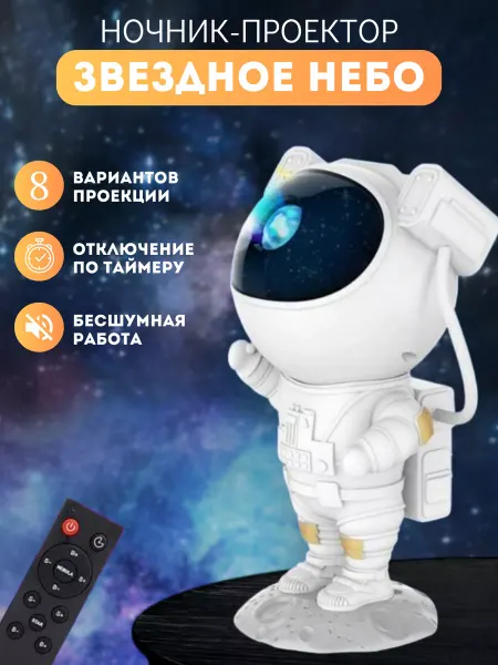 SN@il Ночник проектор звездного неба космонавт