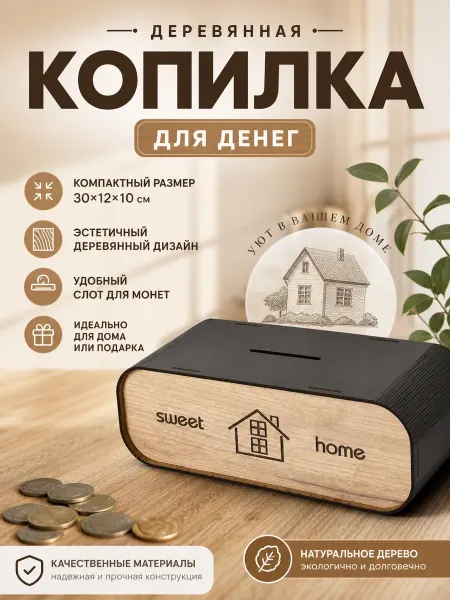Staffamily Копилка деревянная для денег