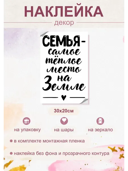 Sticker.Star.Общие фразы Наклейка стикер декор для интерьера Семья-самое теплое место