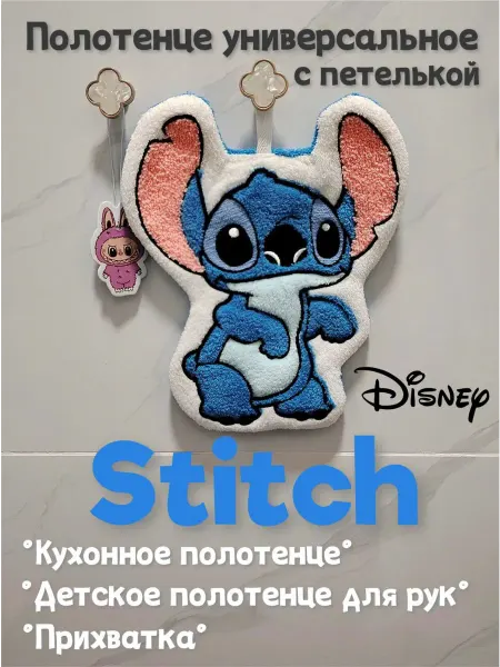 Кухонное полотенце Стич детское полотенце для рук Stitch