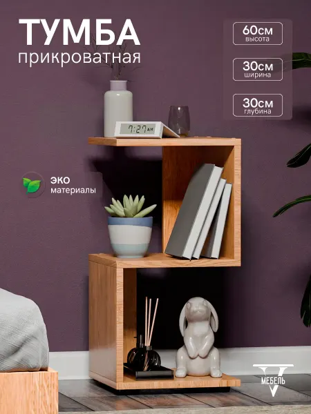 V-Мебель Тумба прикроватная напольная под дерево