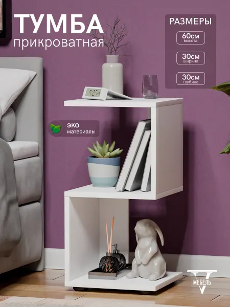 V-Мебель Тумба прикроватная напольная белая